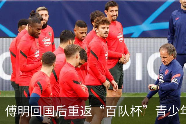 傅明回国后重返“百队杯”青少年赛场
