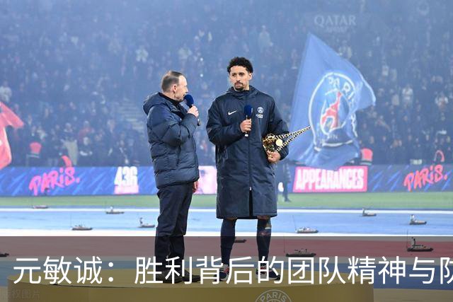 元敏诚：胜利背后的团队精神与防守默契