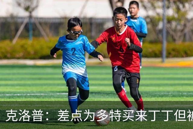 克洛普：差点为多特买来丁丁但被穆帅阻止，他那时可能都不认识我