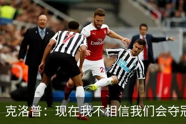 克洛普：现在我不相信我们会夺冠 但我不会放弃