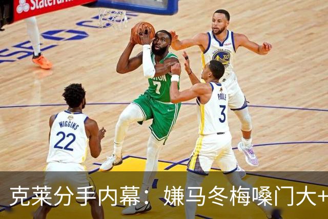 克莱分手内幕：嫌马冬梅嗓门大+行为太没品+性格相反+感觉被抛弃