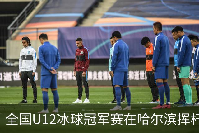 全国U12冰球冠军赛在哈尔滨挥杆开赛