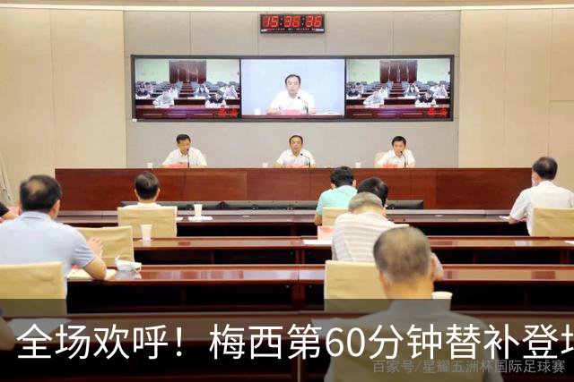 全场欢呼！梅西第60分钟替补登场，迎来39岁生日后的首战