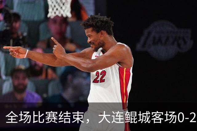 全场比赛结束，大连鲲城客场0-2负于梅州客家