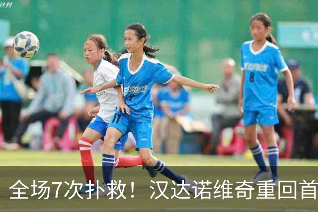 全场7次扑救！汉达诺维奇重回首发获全场最高分