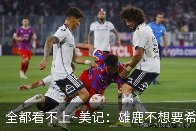全都看不上~美记：雄鹿不想要希罗和约维奇 正在寻找第三方接收