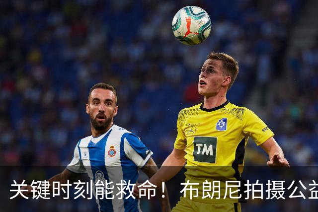 关键时刻能救命！布朗尼拍摄公益宣传片 回忆心脏骤停被急救经历