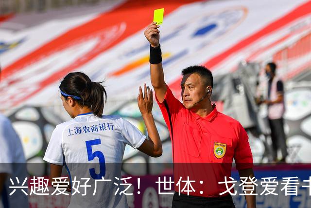 兴趣爱好广泛！世体：戈登爱看书下棋，练瑜伽拳击，最崇拜杰拉德
