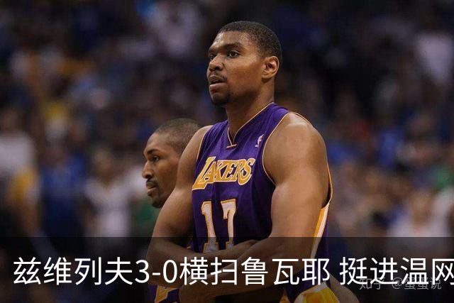 兹维列夫3-0横扫鲁瓦耶 挺进温网男单第三轮