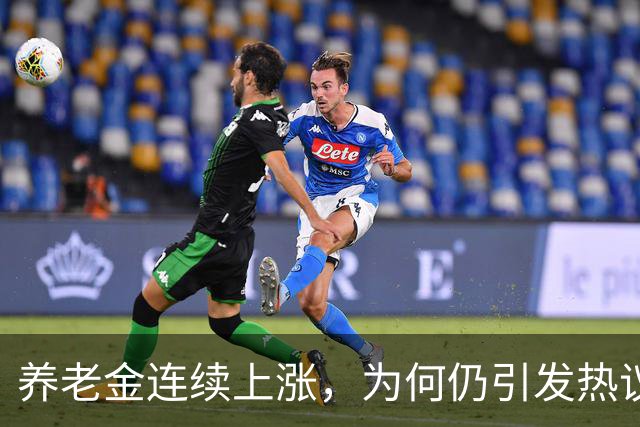 养老金连续上涨，为何仍引发热议