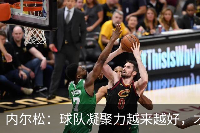 内尔松：球队凝聚力越来越好，才能取得现在的成就和积分