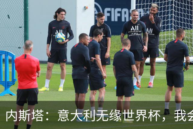 内斯塔：意大利无缘世界杯，我会支持恩师安帅和好友卡纳瓦罗