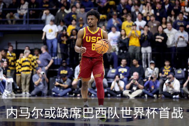 内马尔或缺席巴西队世界杯首战