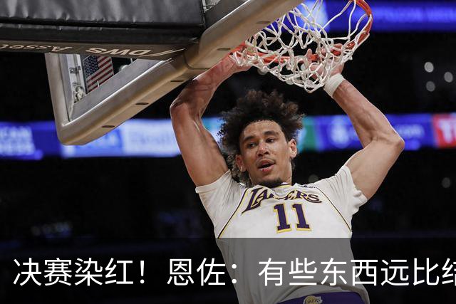 决赛染红！恩佐：有些东西远比结果更重要，荣幸成为阿根廷的一员