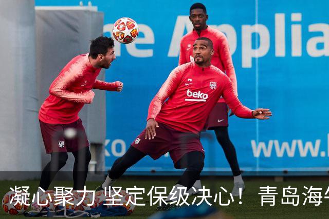 凝心聚力 坚定保级决心！青岛海牛俱乐部召开球迷、媒体恳谈会