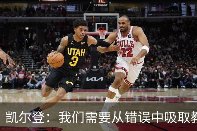 凯尔登：我们需要从错误中吸取教训 但绝不能寄希望于一步登天