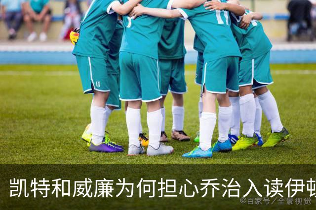 凯特和威廉为何担心乔治入读伊顿公学