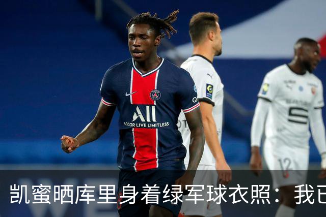 凯蜜晒库里身着绿军球衣照：我已经在颤抖了……