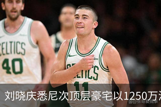 刘晓庆悉尼次顶层豪宅以1250万澳元售出