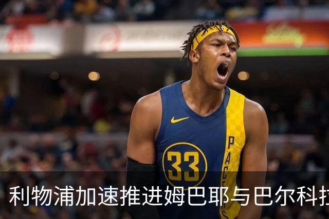 利物浦加速推进姆巴耶与巴尔科拉两笔引援