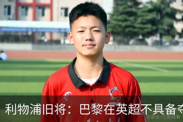 利物浦旧将：巴黎在英超不具备夺冠实力，狼队去其他联赛可以争冠