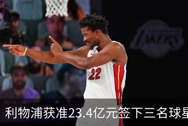 利物浦获准23.4亿元签下三名球星，球员已准备夏季转会