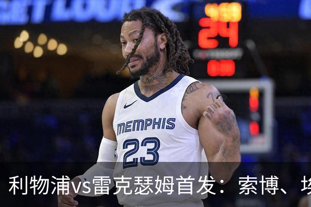利物浦vs雷克瑟姆首发：索博、埃利奥特先发，多名小将首发出战