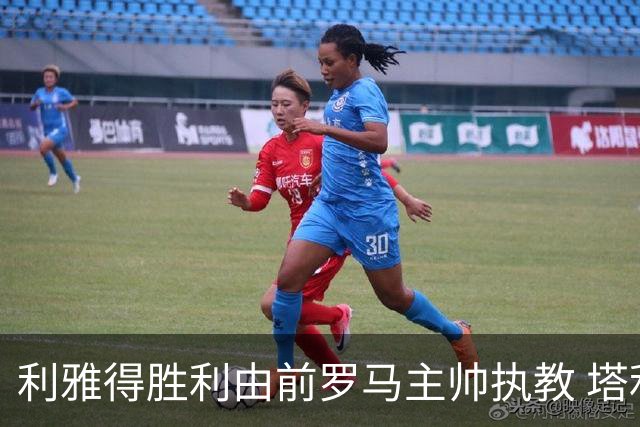 利雅得胜利由前罗马主帅执教 塔利斯卡也效力该队