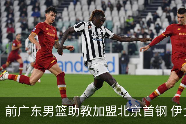 前广东男篮助教加盟北京首钢 伊戈尔将辅佐李楠