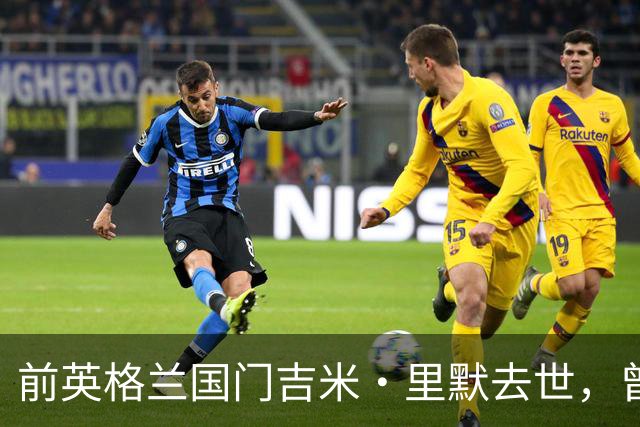 前英格兰国门吉米·里默去世，曾在华任门将教练