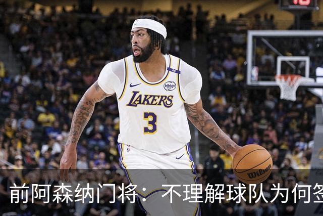 前阿森纳门将：不理解球队为何签梅利耶 枪手今年能夺得英超冠军
