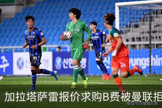 加拉塔萨雷报价求购B费被曼联拒绝