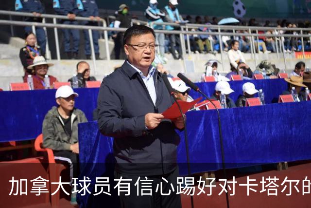 加拿大球员有信心踢好对卡塔尔的比赛，主帅透露戴维斯有望出场
