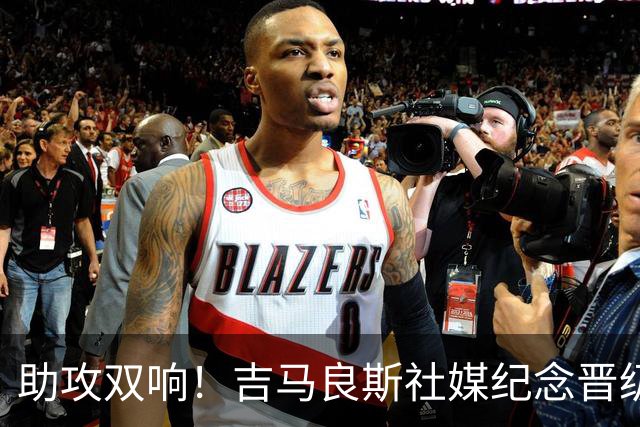 助攻双响！吉马良斯社媒纪念晋级：小组第一出线，巴西继续前进
