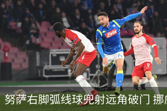 努萨右脚弧线球兜射远角破门 挪威暂1-0领先科特迪瓦