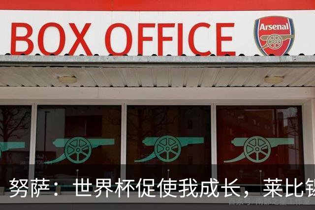 努萨：世界杯促使我成长，莱比锡学车挺难的