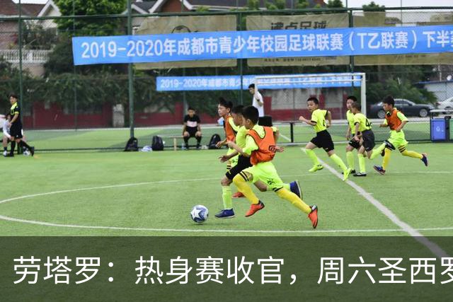 劳塔罗：热身赛收官，周六圣西罗见