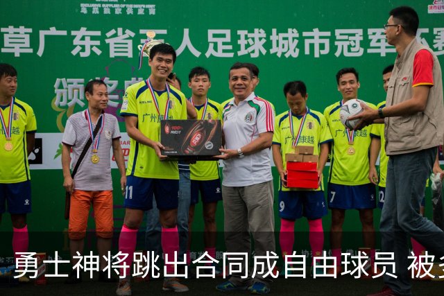 勇士神将跳出合同成自由球员 被多支球队争抢