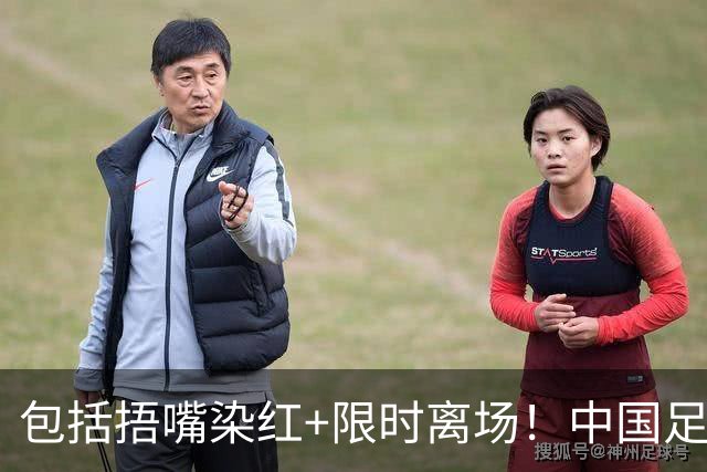 包括捂嘴染红+限时离场！中国足协官方：7月1日起各赛事执行新规