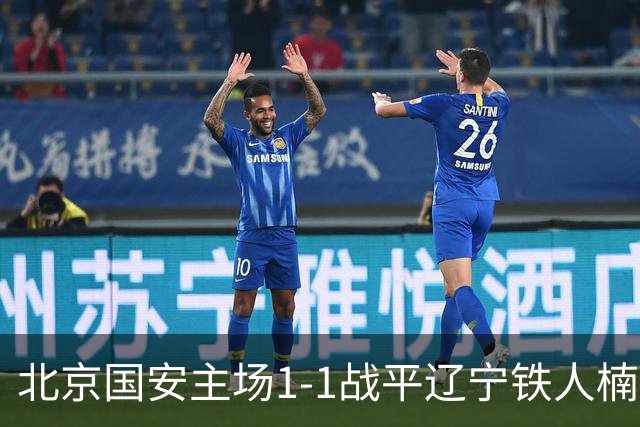 北京国安主场1-1战平辽宁铁人楠波湾