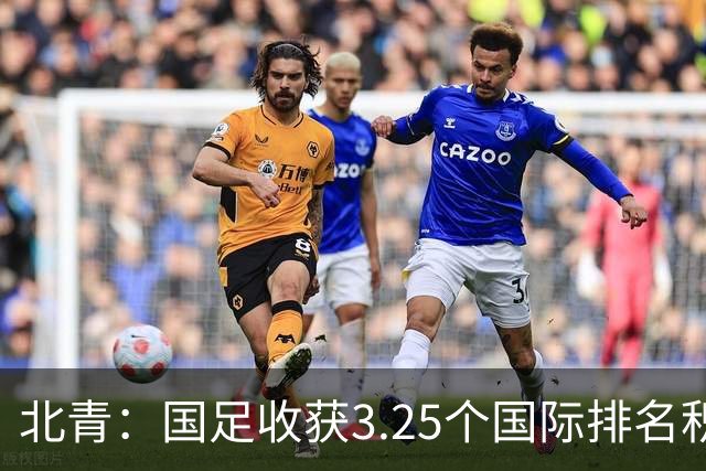北青：国足收获3.25个国际排名积分，击败新加坡颇具性价比