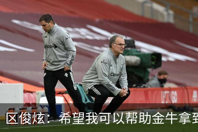 区俊炫：希望我可以帮助金牛拿到更好的成绩 我们场上见