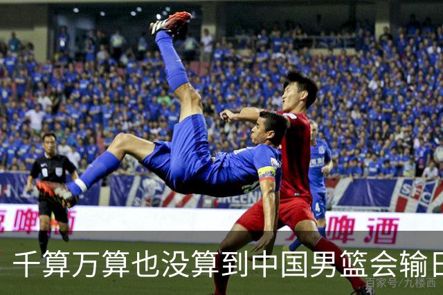 千算万算也没算到中国男篮会输日本19分