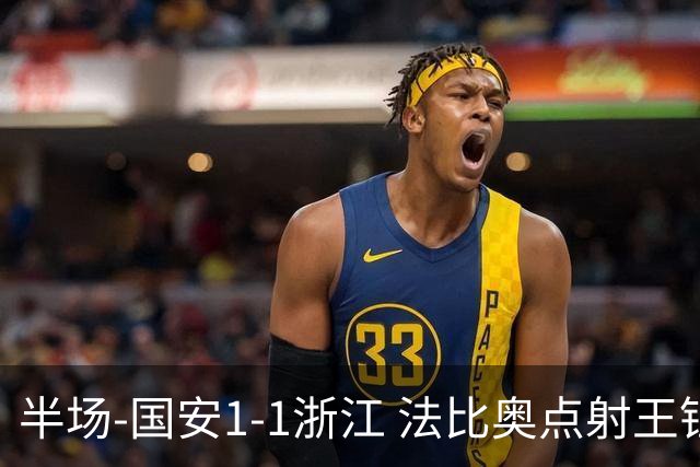 半场-国安1-1浙江 法比奥点射王钰栋助攻程进破门扳平张玉宁中柱