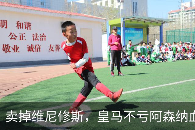 卖掉维尼修斯，皇马不亏阿森纳血赚！维尼修斯转会大戏全解析