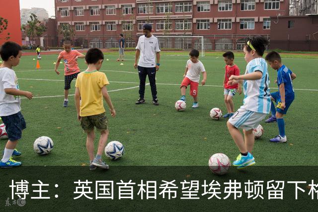 博主：英国首相希望埃弗顿留下格拉利什，并在今夏签下一名右后卫