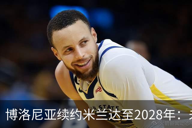 博洛尼亚续约米兰达至2028年：未来可期的左后卫之路