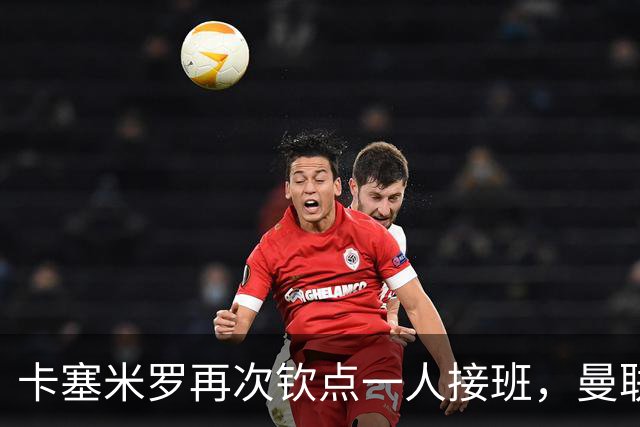 卡塞米罗再次钦点一人接班，曼联买不买？官网更新名单证实卡里克急缺后腰