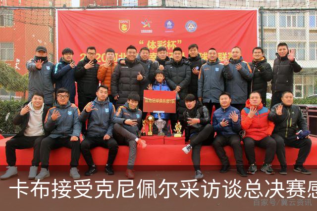 卡布接受克尼佩尔采访谈总决赛感受：把当下这一刻当做最重要的