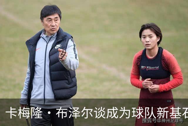卡梅隆·布泽尔谈成为球队新基石：我会用汗水与坚持证明自己